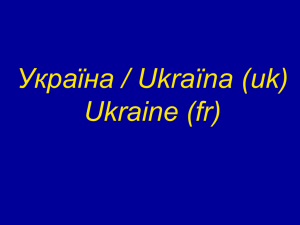 Україна / Ukraïna (uk) Ukraine (fr)