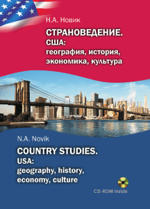 Novik N A - Stranovedenie SShA geografia istoria ekonomika kultura Country Studies USA geography history economy