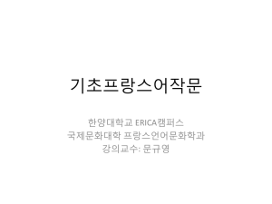 기초프랑스어작문