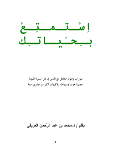 مكتبة نور - استمتع بحياتك الكاتب محمد العريفى