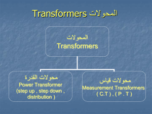 المحولات Transformers