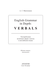 English Grammar in Depth Verbals - Minchenkov A G