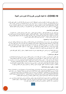 COVID-19 تداعيات فيروس كورونا قد تدوم مدى الحياة