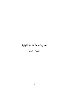 Arabic English Legal Dictionary (Book 1)[1]
