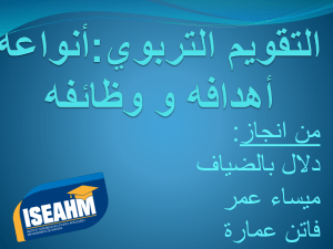 منزلة التقويم التربوي25