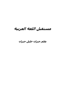 l avenir de la langue arabe  جبران خليل جبران