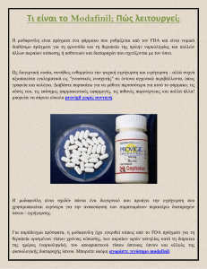 Τι είναι το Modafinil; Πώς λειτουργεί;