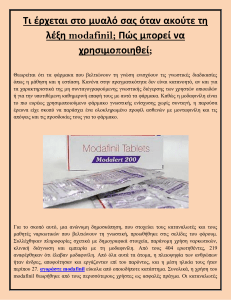 Μοδαφινίλη: Προφίλ Χρηστών, Αντιλήψεις & Γνωστική Ενίσχυση