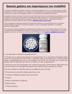 Modafinil & Provigil: Χρήσεις και Παρενέργειες