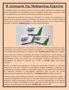 Η Λειτουργία Της Μοδαφινίλης Εξηγείται