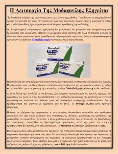 Η Λειτουργία Της Μοδαφινίλης Εξηγείται