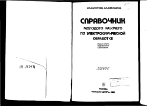 Байсупов И.А. 1990 Справочник молодого рабочего по электрохимической обработке