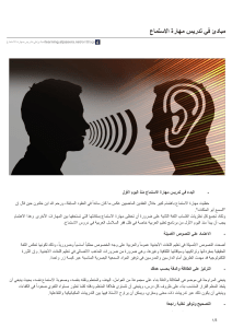 learning.aljazeera.net-مبادئ في تدريس مهارة الاستماع