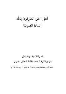 Muhammad-al-Hafiz [Ahl-al-Ḥaqq-al-‘ārifūna-bi-Llāh] ARAB