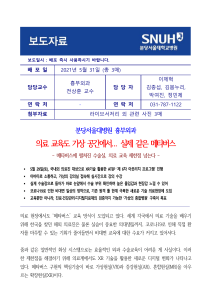 Supplement 1. [Public report] Medical education in a virtual space, metaverse that is realistic. Seongnam (KR) Seoul National University Bundang Hospital(2021)