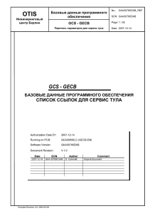 Список параметров сервисного инструмента GCS-GECB