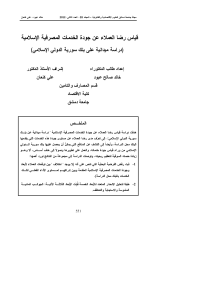 قياس-رضا-العملاء-عن-جودة-الخدمات-المصرفية-الاسلامية