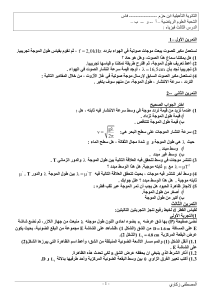 exercices ondes mecanique lumineuses arabe