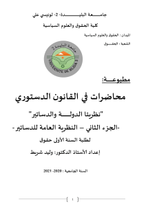 محاضرات في القانون الدستوري 2021 ج 02 أد شريط وليد