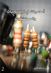 اساسيات في الالكترونيات والمستشعرات - electropro.net