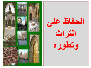 الحفاظ على  التراث المغربي