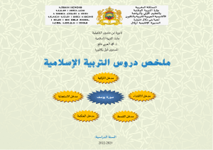 ملخص دروس  التربية الإسلامية للسنة أولى بكالوريا.pdf · إصدار �١�
