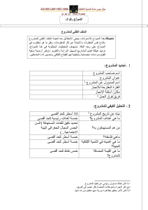 البطاقة التقنية للمشروع