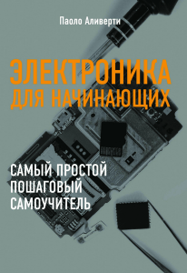 aliverti paolo elektronika dlya nachinayushchikh