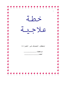 خطة علاجية للطلاب الضعاف في القراءة والكتابة لمادة اللغة العربية للصف الثالث