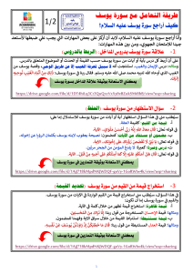 طريقة التعامل مع سورة يوسف