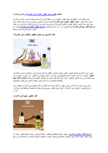 العطور الفاخرة الأكثر مبيعا