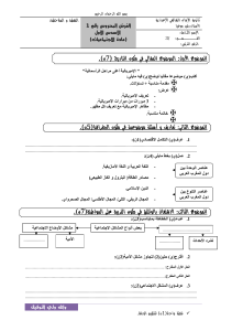 فروض-الإجتماعيات-الثالثة-اعدادي-الدورة-الاولى-مرحلة-1-نموذج-1