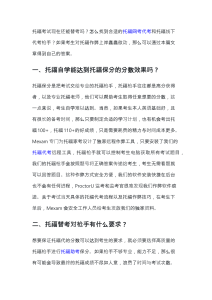 托福代考台灣选择保分服务可以保证上岸吗？-mexam.net