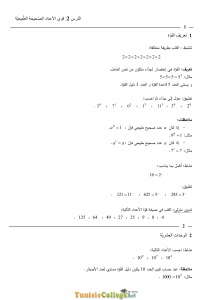 Cours - Math القوة - 7ème (2011-2012)  Mr Makram Trabelsi