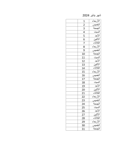 January 2024 Calendar (Arabic)