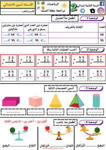 Exercices de Maths, 2e année primaire - Révision d'été