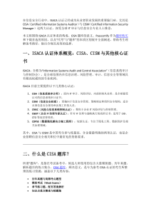 ISACA CISA/CISM 认证指南 & 备考