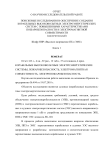 Судовые высоковольтные системы: пожарная безопасность и ЭМС