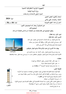 Examen de Sciences Physiques - Baccalaur&eacute;at Alg&eacute;rien
