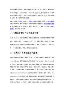 Q幣代購與代儲有什麼差異？新手勿混淆！-kavip.tw