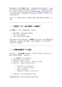 台灣 TT 語音 T 豆儲值教學：充值流程、支付方式與安全提醒