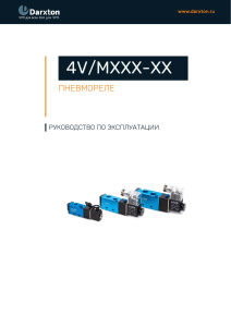 Руководство по эксплуатации пневмореле Darxton 4V/MXXX-XX