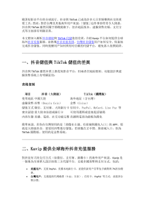抖音/TikTok储值攻略：Kavip代储、安全指南