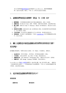 虛擬貨幣被盜怎麼辦？CryptoRecover.io 一站式追回支持