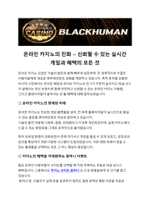 에볼루션 바카라사이트