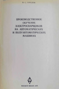 Производственное обучение электросварщиков: автоматы и полуавтоматы