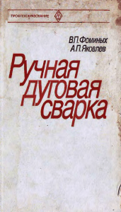 Soudage à l'arc manuel : Guide pour écoles techniques (Fominykh, Yakovlev)