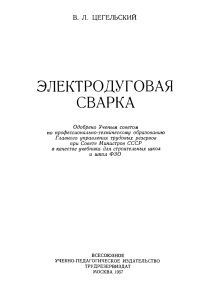 Учебник по электродуговой сварке (1957)