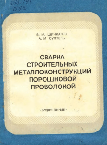 Сварка строительных металлоконструкций порошковой проволокой
