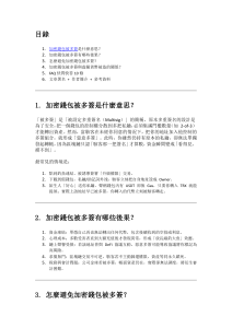 加密钱包多签安全指南：原理、风险与防范